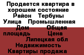 Продается квартира в хорошем состояние › Район ­ Тербуны › Улица ­ Промышленная › Дом ­ 13 › Общая площадь ­ 57 › Цена ­ 1 500 000 - Липецкая обл. Недвижимость » Квартиры продажа   
